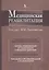 Медицинская реабилитация. В 3 книгах. Книга 1 — 2701112 — 1