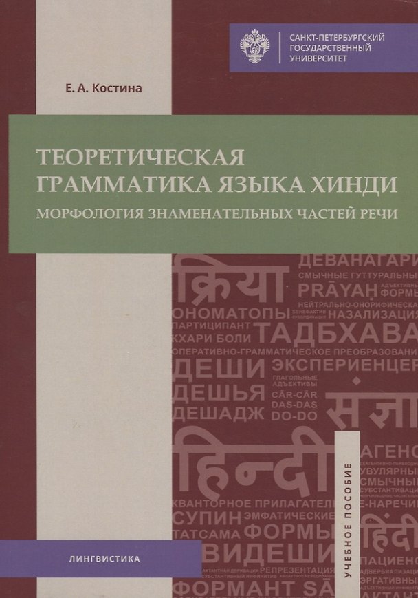 Книга Теоретическая грамматика языка хинди: морфология знаменательных частей речи: учеб.пособие (Екатерина Костина) — 1