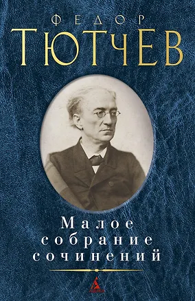 Книга Малое собрание сочинений (Федор Тютчев)
