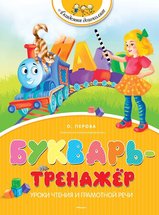 Книга Букварь-тренажёр (Ольга Перова) — 1