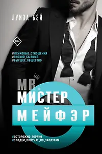 Мистер Мейфэр