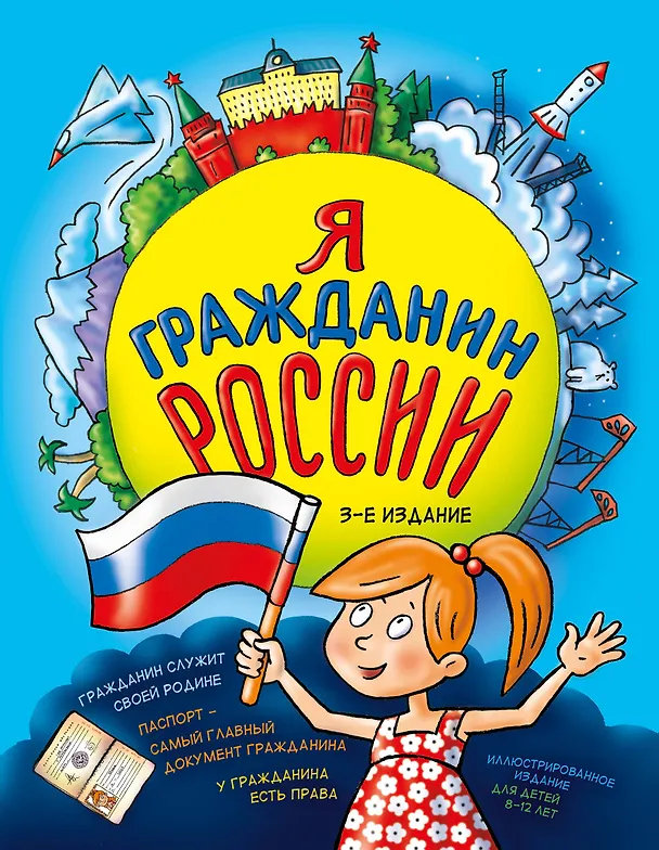 Книга Я гражданин России (Наталья Андрианова) — 1