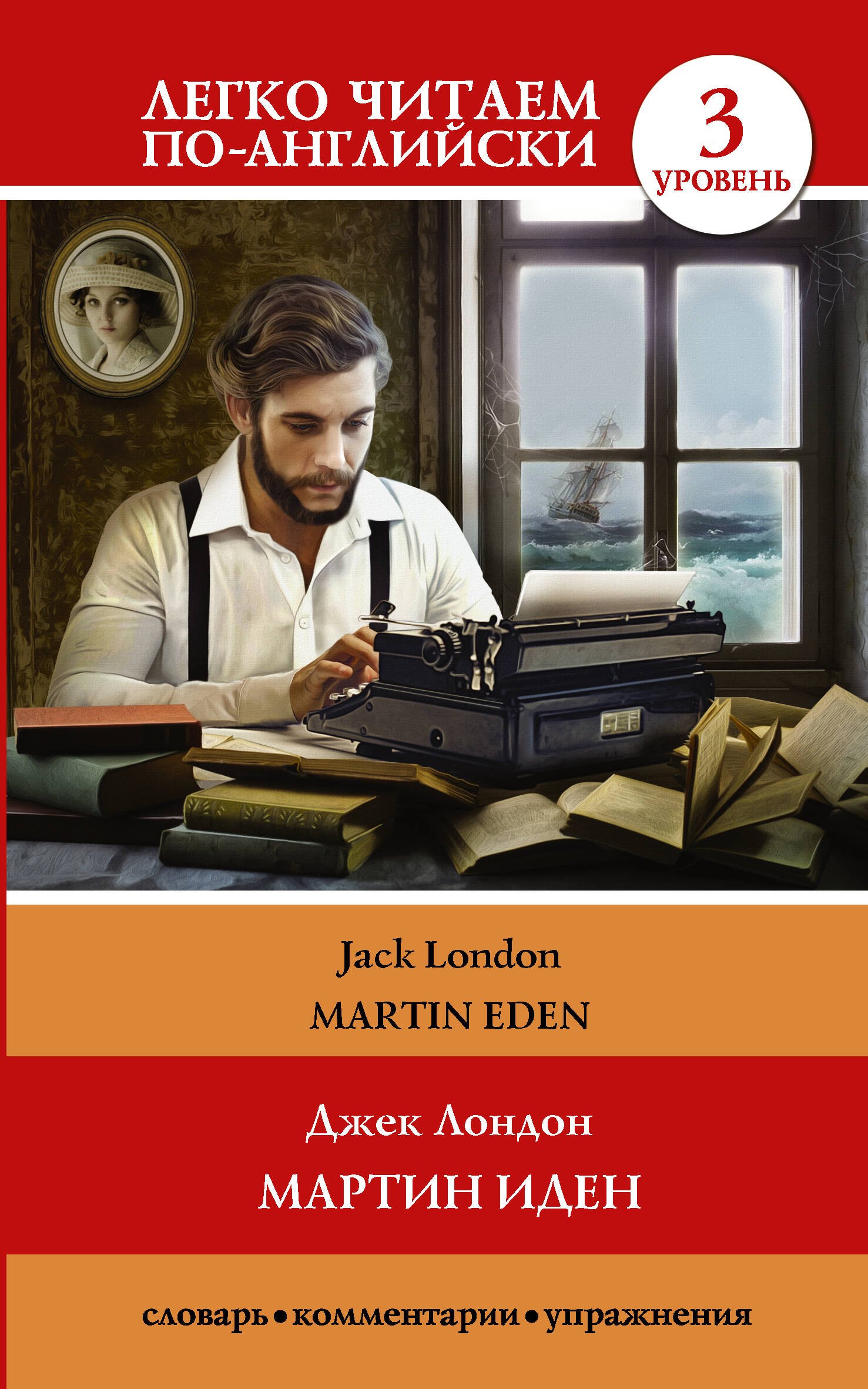 

Мартин Иден = Martin Eden. Уровень 3