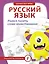 Русский язык. Учимся писать слова-заимствования — 3049941 — 1
