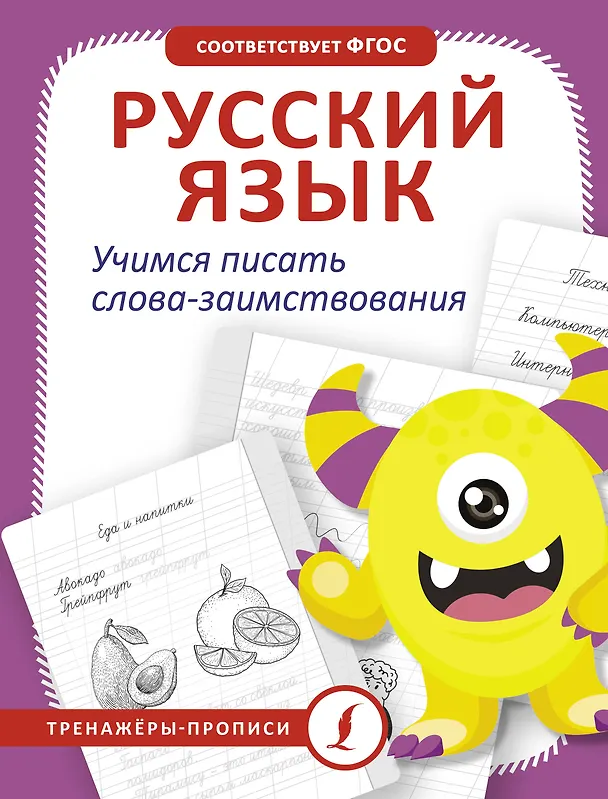 Книга Русский язык. Учимся писать слова-заимствования (В. Комарова) — 1