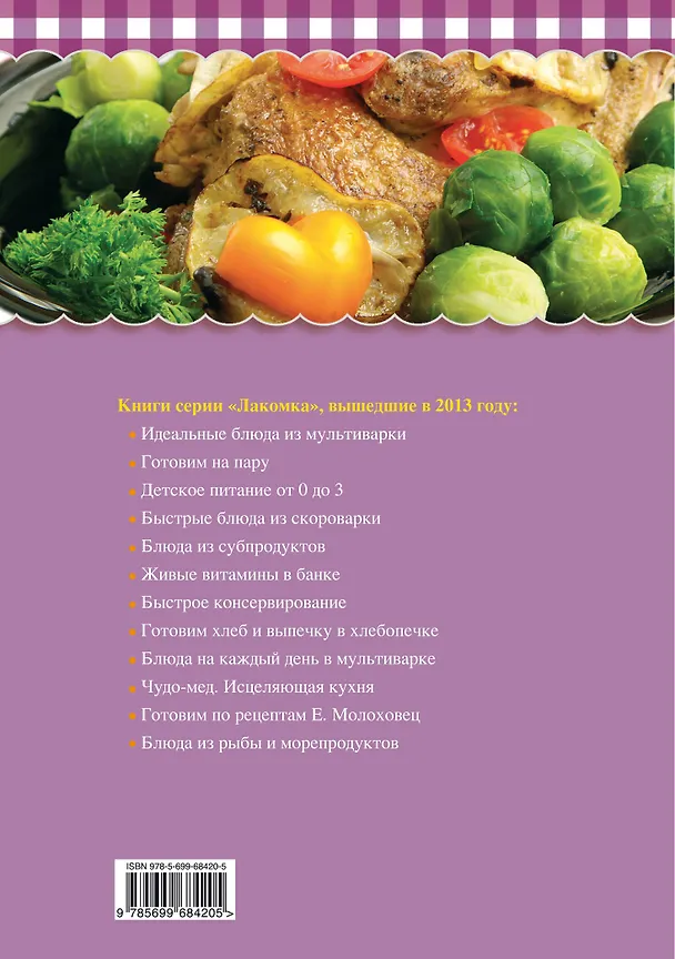 Книга Блюда в мультиварке для праздников () — 2