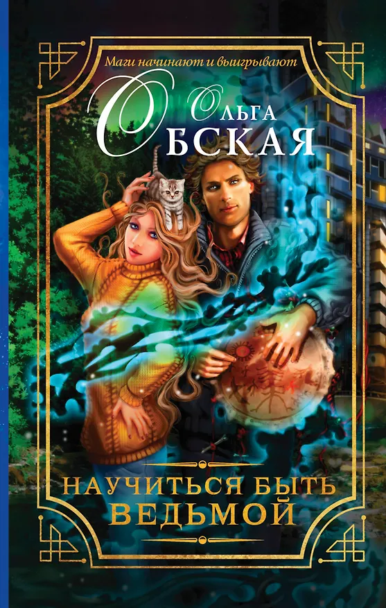 Книга Научиться быть ведьмой (Ольга Обская) — 1