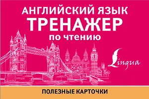 Английский язык. Тренажер по чтению. Полезные карточки