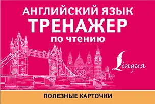 Книга Английский язык. Тренажер по чтению. Полезные карточки ()