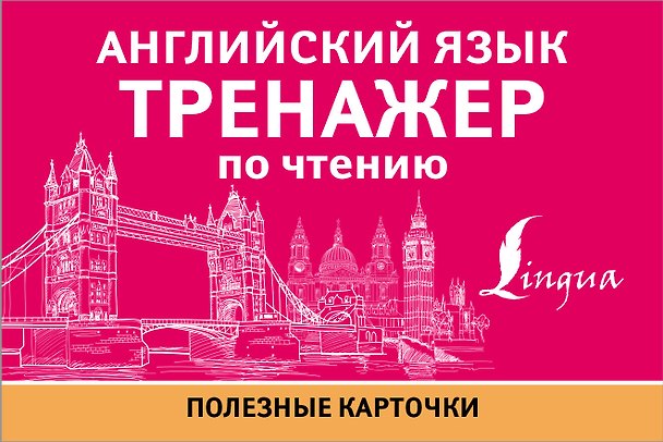 Книга Английский язык. Тренажер по чтению. Полезные карточки () — 1