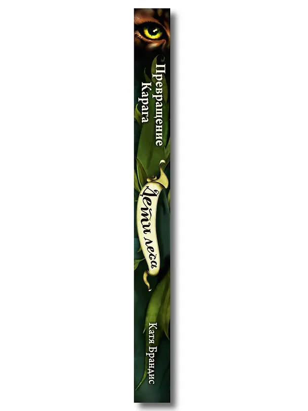 Книга Превращение Карага + полусупер к фильму дети леса 2 () — 3