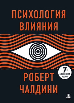 Психология влияния. 7-е расширенное издание