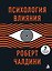 Психология влияния. 7-е расширенное издание — 2898239 — 1