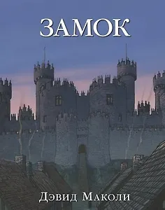 Замок (иллюстрации Дэвида Маколи)