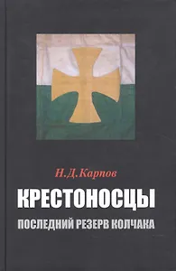 Крестоносцы – последний резерв Колчака
