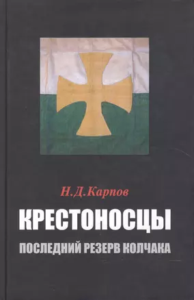 Крестоносцы – последний резерв Колчака — 2552051 — 1