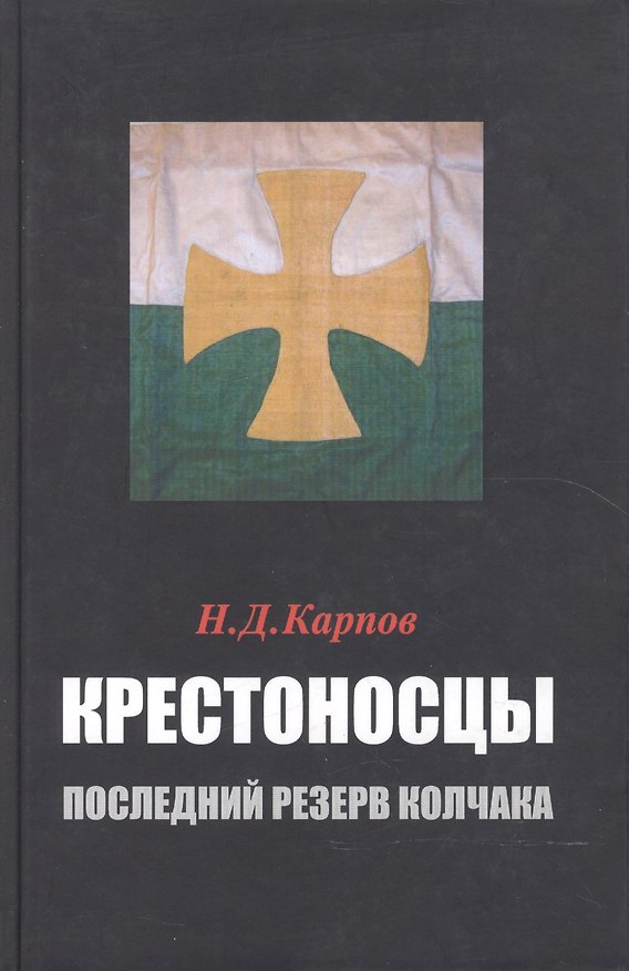 Книга Крестоносцы – последний резерв Колчака () — 1