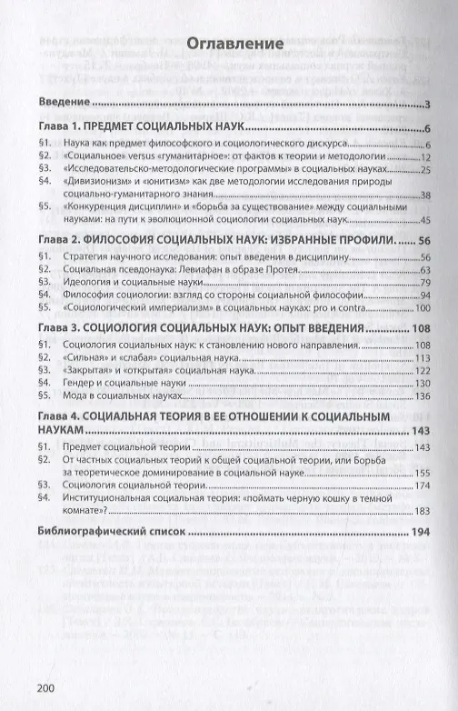 Книга Социальные науки как предмет философского и социологического дискурса. Монография (Андрей Орехов) — 2