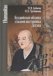 Буддийская община глазами наставника Догэна