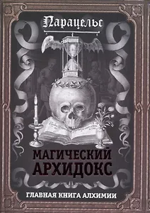 Магический архидокс. Главная книга алхимии