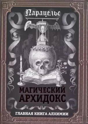 Магический архидокс. Главная книга алхимии — 2836646 — 1