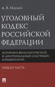 Уголовный кодекс Российской Федерации. Историко-филологический и доктринальный (научный) комментарий. Общая часть