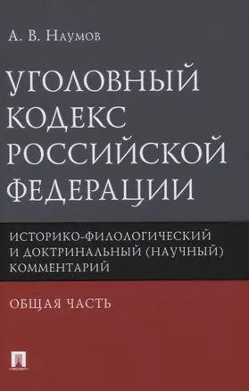 Уголовный кодекс Российской Федерации. Историко-филологический и доктринальный (научный) комментарий. Общая часть — 2837842 — 1