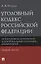 Уголовный кодекс Российской Федерации. Историко-филологический и доктринальный (научный) комментарий. Общая часть — 2837842 — 1