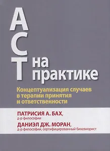 ACT на практике. Концептуализация случаев в терапии принятия и ответственности