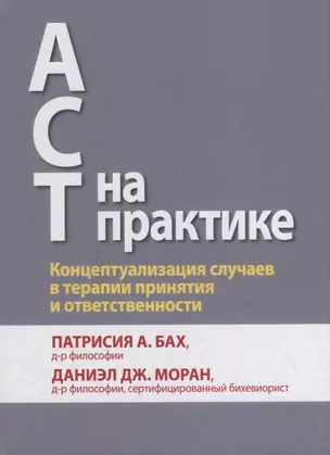 ACT на практике. Концептуализация случаев в терапии принятия и ответственности — 2879668 — 1