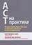 ACT на практике. Концептуализация случаев в терапии принятия и ответственности — 2879668 — 1