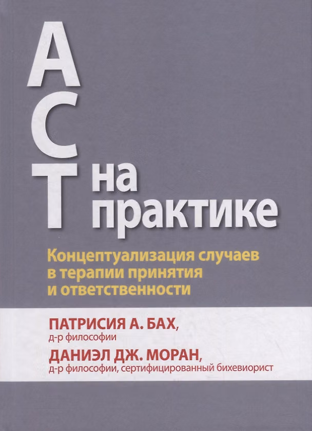 Книга ACT на практике. Концептуализация случаев в терапии принятия и ответственности (Патрисия Бах, Даниэл Моран) — 1