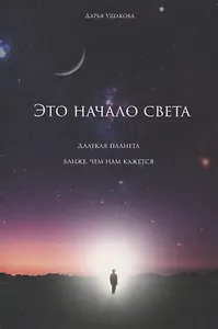 Это начало света: далекая планета ближе, чем нам кажется