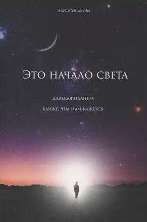 Это начало света: далекая планета ближе, чем нам кажется — 2906744 — 1