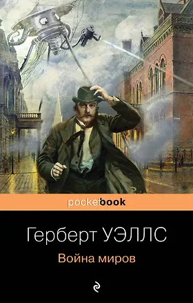 Книга Война миров (Герберт Уэллс)