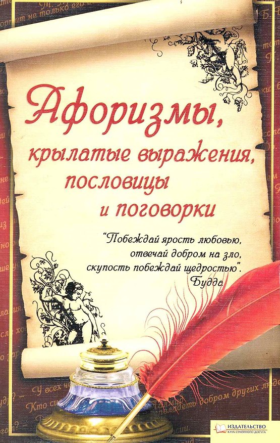 Книга Афоризмы, крылатые выражения, пословицы и поговорки () — 1