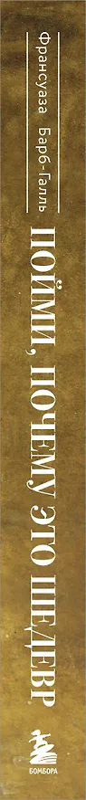 Книга Пойми, почему это шедевр (Франсуаза Барб-Галль) — 3