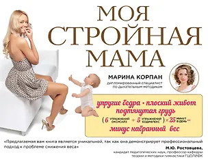 Книга Моя стройная мама (Марина Корпан)