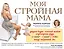 Моя стройная мама — 2505280 — 1