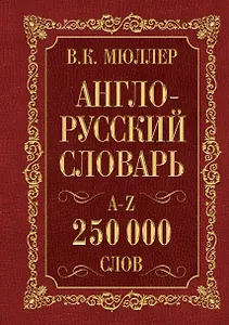 Мюллер(best/superцена)Англо-русский. Русско-английский словарь. 250000 слов