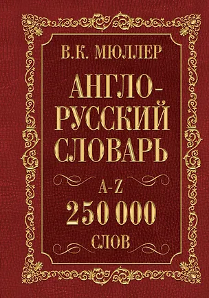 Книга Мюллер(best/superцена)Англо-русский. Русско-английский словарь. 250000 слов (Владимир Мюллер)