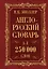 Мюллер(best/superцена)Англо-русский. Русско-английский словарь. 250000 слов — 2462970 — 1