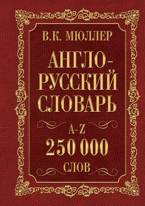 Книга Мюллер(best/superцена)Англо-русский. Русско-английский словарь. 250000 слов (Владимир Мюллер) — 1
