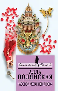 Часовой механизм любви: роман