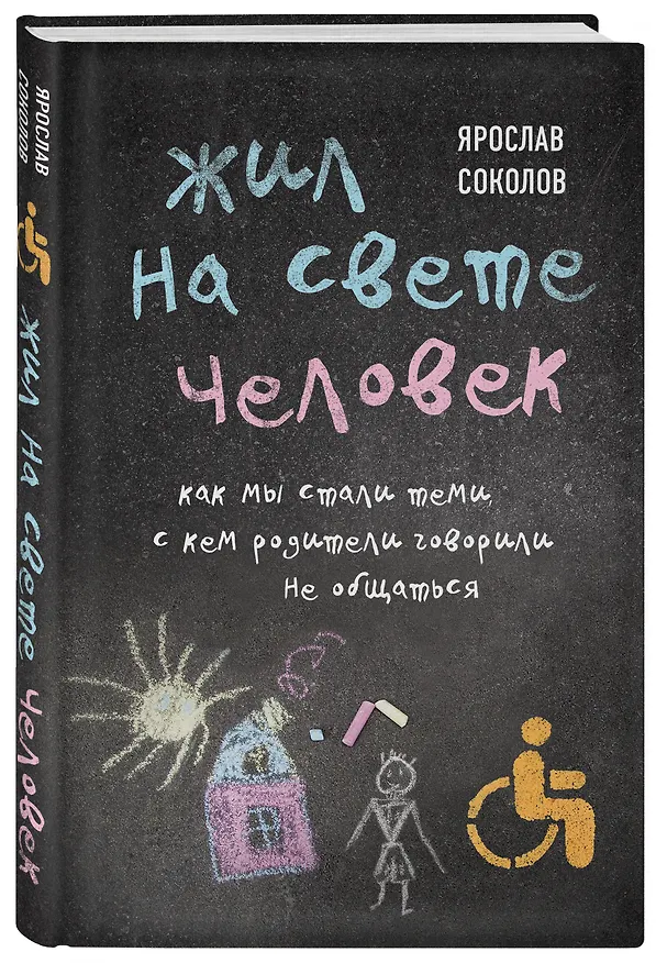 Книга Жил на свете человек. Как мы стали теми, с кем родители говорили не общаться (Ярослав Соколов) — 4