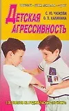 Детская агрессивность (мягк)(Психологи - детям, психологи - о детях). Чижикова С. (Столица-Сервис)