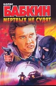 Мертвых не судят