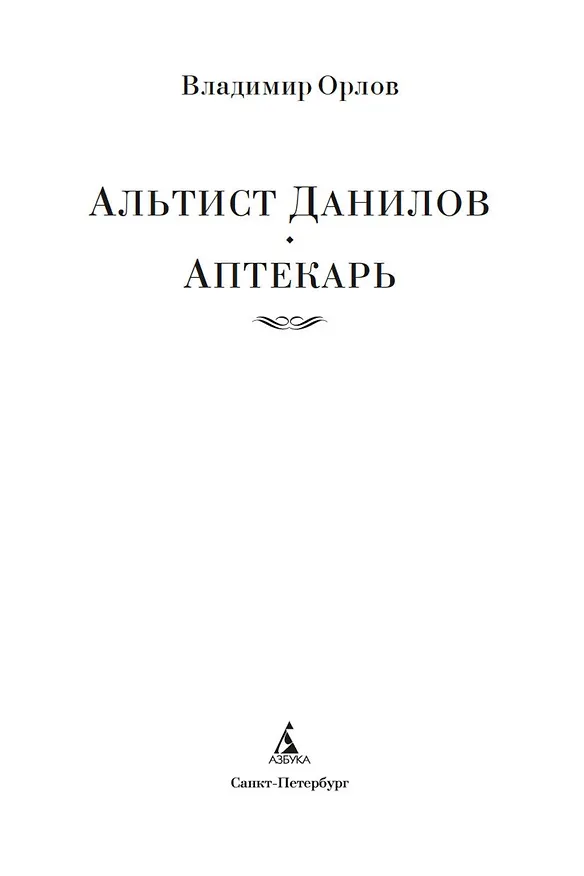 Книга Альтист Данилов. Аптекарь (Владимир Орлов) — 8