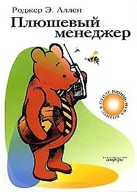 Книга Плюшевый менеджер (Роджер Аллен)