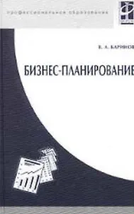 Бизнес-планирование